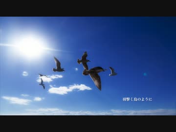 【初音ミク】羽撃く鳥のように【ボカロインスト】