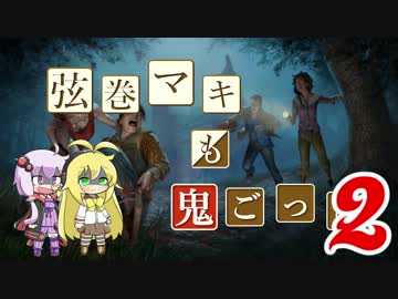 【Dead by Daylight】結月ゆかりと鬼ごっこ その４【VOICEROID実況】