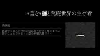 【Cataclysm：DDA】*善き*銃と荒廃世界の生存者　第5回【ゆっくり実況】