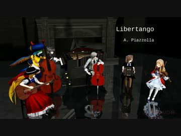 【第18回MMD杯本選】リベルタンゴ【演奏動画】