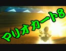 【実況】今からでもマリオカート８ part242