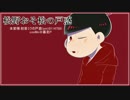 【おそ松さん人力】初音ミクの戸惑feat.松野おそ松