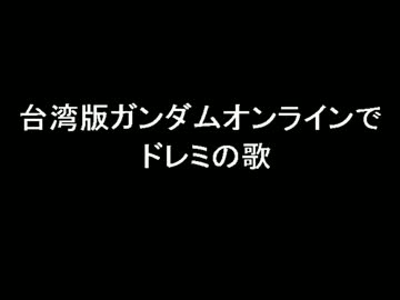 台湾版ガンダムオンラインでドレミの歌
