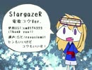 【電歌ユウ】StargazeR【UTAUカバー】