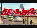 怪獣が出る金曜日 ♪ メインテーマ