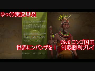 【ゆっくり単発】Civ6コンゴ国王制覇プレイ【ともかく強い】