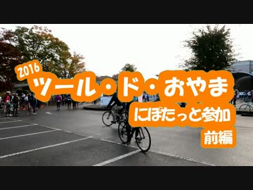 [自転車]ツール・ド・おやま2016にぽたっと参加_前編[ゆっくり]