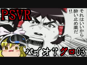 【ゆっくり実況】PSVRでバイオ7グロを初見プレイNo.03前半