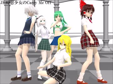 【東方MMD】JK幻想少女のCarry Me Off