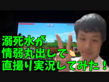 マイクラを実況する溺死水