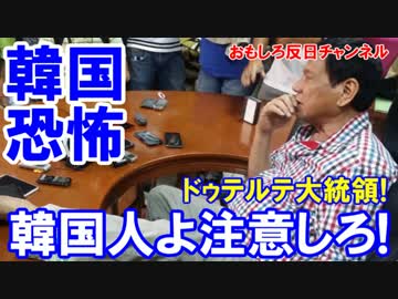 【ドゥルテ大統領が公式宣言】 韓国人よ注意しろ！観光客も容赦しない！
