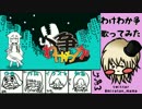 わけわか争歌ってみた　＠しょくぱん