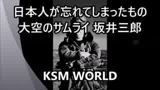 【KSM】日本人が忘れてしまったもの 大空のサムライ 坂井三郎