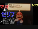 マリオ初心者向け講座　１００回「マリオのセリフと性格」