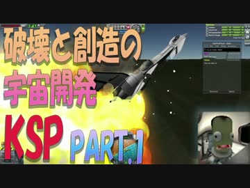 【KSP】破壊と創造の宇宙開発 01【実況】