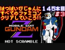 【機動戦士Ζガンダム・ホットスクランブル】発売日順に全てのファミコンクリアしていこう!!【じゅんくり#145_3】