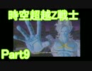【ドラゴンボールゼノバース2】時空超越Z戦士Part9（Final？）