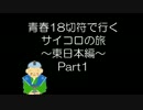 青春18切符で行くサイコロの旅　～東日本編～　Part1 【ゆっくりボイス】