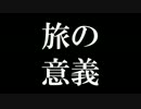 青春18切符で行くサイコロの旅　～東日本編～　Part2　【ゆっくりボイス】