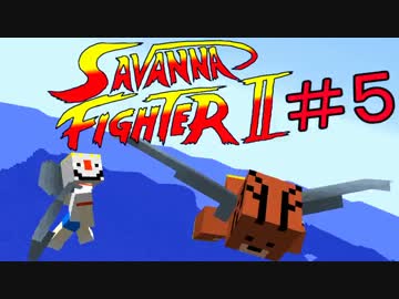 【Minecraft】マイクラPVP サバンナファイター ＃５【実況】