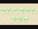 せんときゅんラジオ 第42回（GP：しれい、もんじゃ）