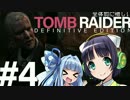 全体的に惜しいトゥームレイダーデフィニティブ Part4[VOICEROID+実況]