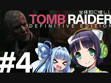 全体的に惜しいトゥームレイダーデフィニティブ Part4[VOICEROID+実況]