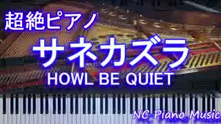 【超絶ピアノ+ドラムs】　「サネカズラ」　HOWL BE QUIET　【フル full】