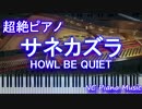 【超絶ピアノ】　「サネカズラ」　HOWL BE QUIET　【フル full】