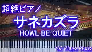 【超絶ピアノ】　「サネカズラ」　HOWL BE QUIET　【フル full】