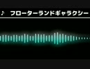 【波形&FM音源】 フローターランドギャラクシー アレンジ