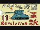 【WoT】M4A1の野望 革新 その11【M4A1 Revalorise】