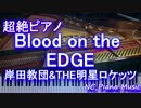 【超絶ピアノ+ドラムs】「Blood on the EDGE」 岸田教団&THE明星ロケッツ