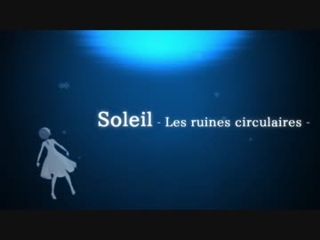 【第18回MMD杯本選】 Soleil - Les ruines circulaires - 【MMD艦これ】