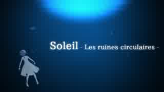 【第18回MMD杯本選】 Soleil - Les ruines circulaires - 【MMD艦これ】