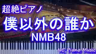 【超絶ピアノ+ドラムs】「僕以外の誰か」 NMB48　【フル full】