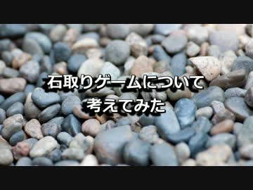 石取りゲームについて考えてみた