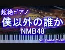 【超絶ピアノ】「僕以外の誰か」 NMB48　【フル full】 HD