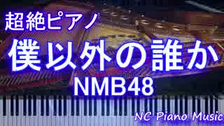 【超絶ピアノ】「僕以外の誰か」 NMB48　【フル full】 HD