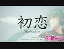 初恋 / 初音ミク V4X