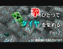【Minecraft】拳ひとつでダイヤを集める Part4【ゆっくり実況】