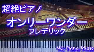 【超絶ピアノ+ドラムs】　「オンリーワンダー」　フレデリック　【フル