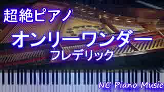 【超絶ピアノ】　「オンリーワンダー」　フレデリック　【フル full】