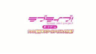 ラブライブ！第2回スクールアイドル大作戦!前半