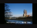 ゆっくり自転車旅 - 練習編（グンマー利根川沿い）-