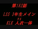 こたつでヴァイスシュヴァルツ 第182話 【LSSvsKLK】