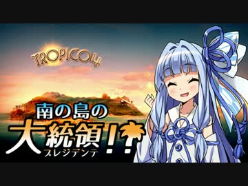 【VOICEROID実況】南の島のプレジデンテ！ 12【トロピコ4】