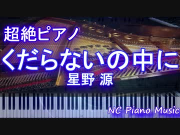 【超絶ピアノ】　「くだらないの中に」 星野 源　【フル full】