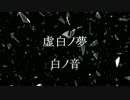 【予告】虚白ノ夢～白ノ音～