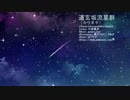 【カラオケ】  道玄坂流星群 (OffVocal)